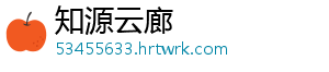 知源云廊